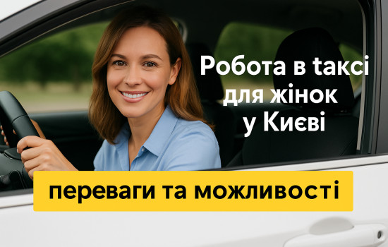 💁‍♀️ Работа в такси для женщин в Киеве — преимущества и возможности